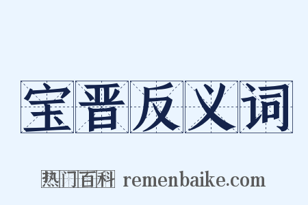 宝晋反义词是什么意思的图片